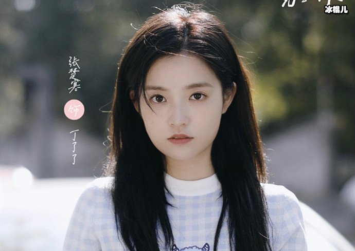 张楚寒现状如何