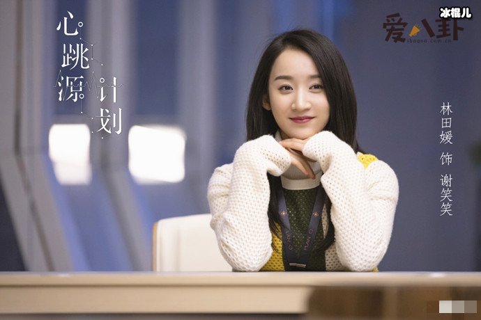 心跳源计划谢笑笑剧照