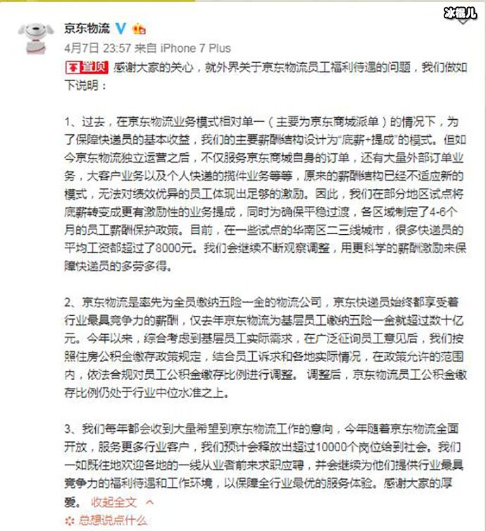 京东回应快递员薪资问题