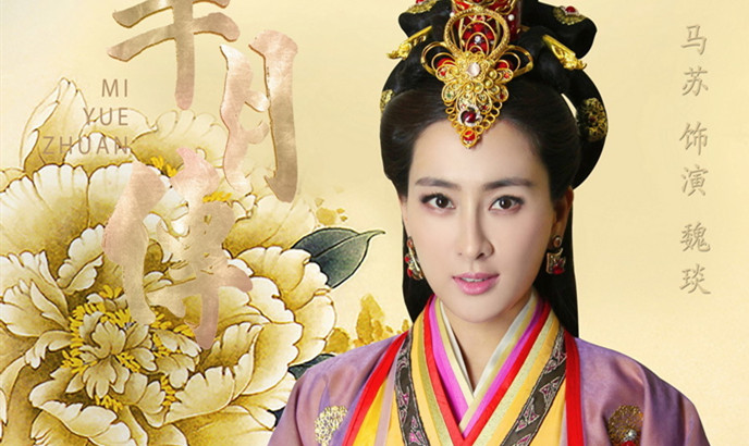 马苏芈月传定妆海报