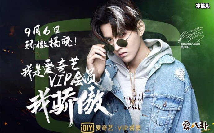 吴亦凡和爱奇艺什么关系