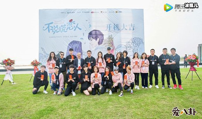 不说谎恋人开机现场