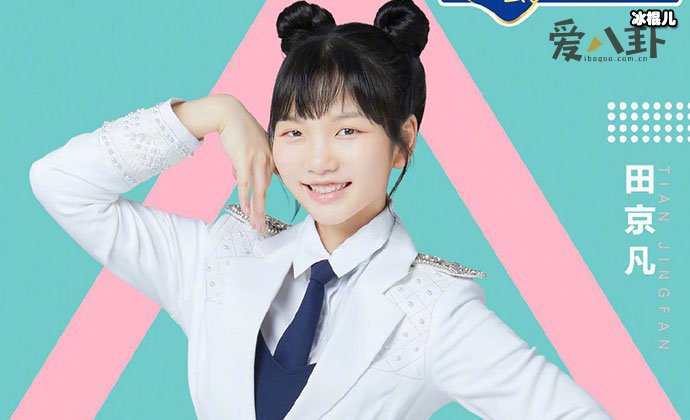 创造营2020田京凡