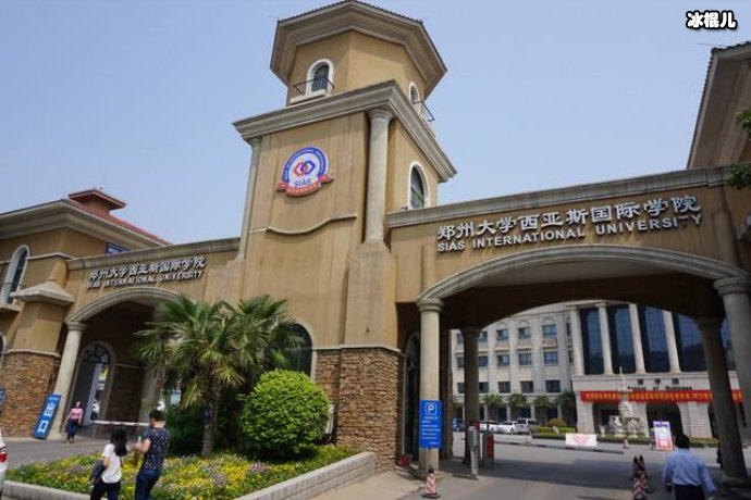 民办学院郑州大学西亚斯国际学院