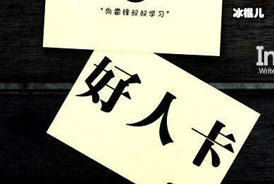 什么是好人卡？好人卡证明你是个好人，被发好人卡是好事吗