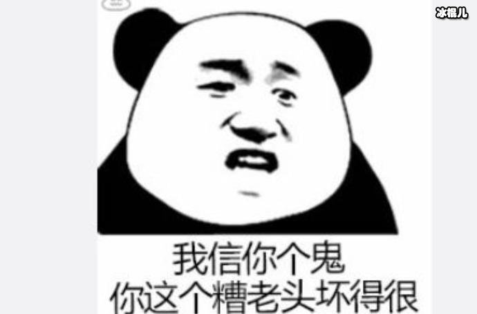 这老头坏的很是什么梗