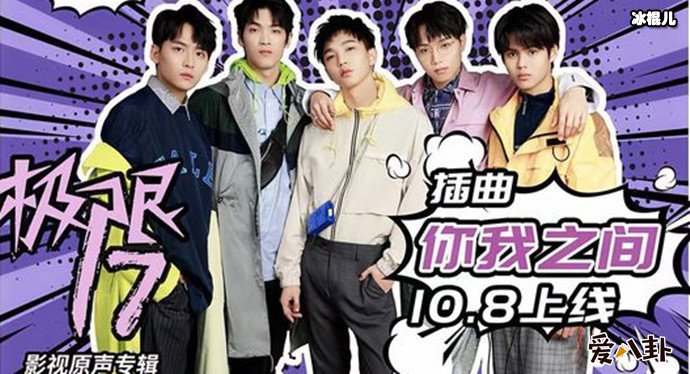 极限17推广曲你我之间