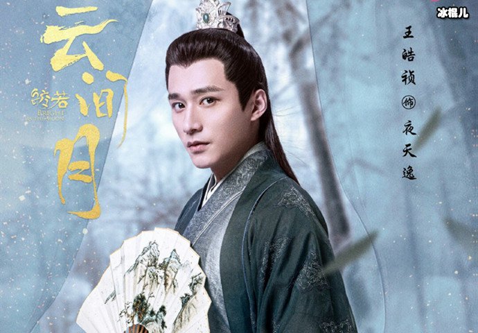 皎若云间月夜天逸是演的