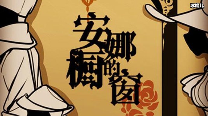 安娜的橱窗照片