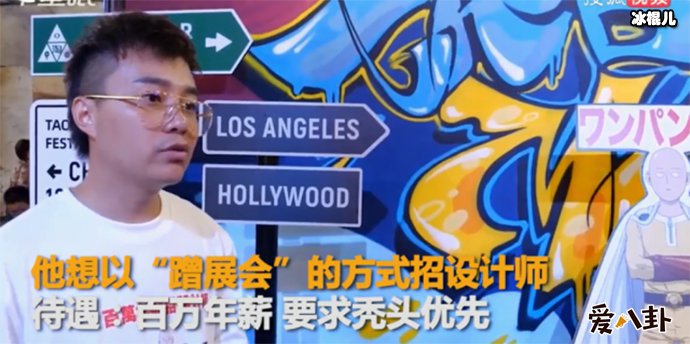 某老板招百万年薪设计师为何要秃头优先