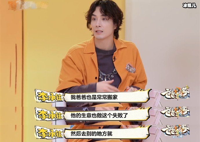 李承铉小时候常常搬家