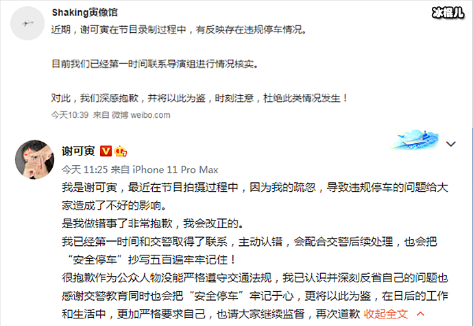 谢可寅为违章停车发文道歉