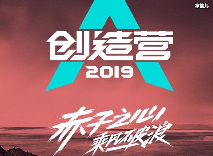 《创造营2019》是由腾讯视频出品的大型青年团训节目
