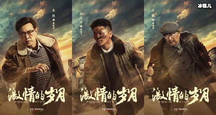 激情的岁月海报曝光