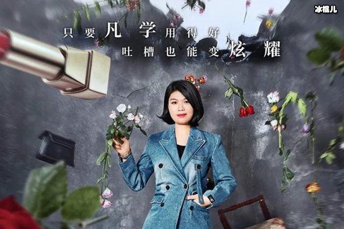 蒙淇淇吐槽大会第五季