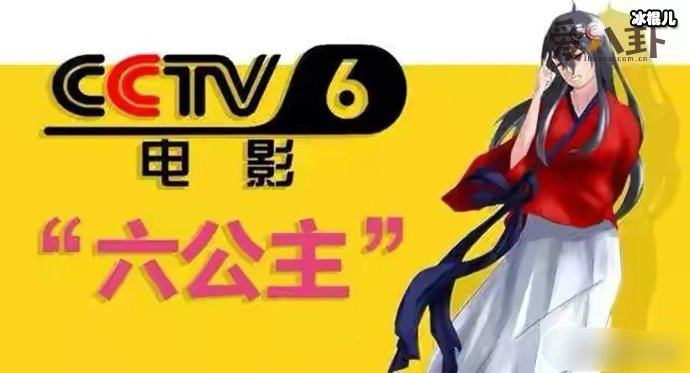 为什么总叫央视六套六公主
