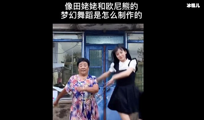 欧尼熊和田姥姥