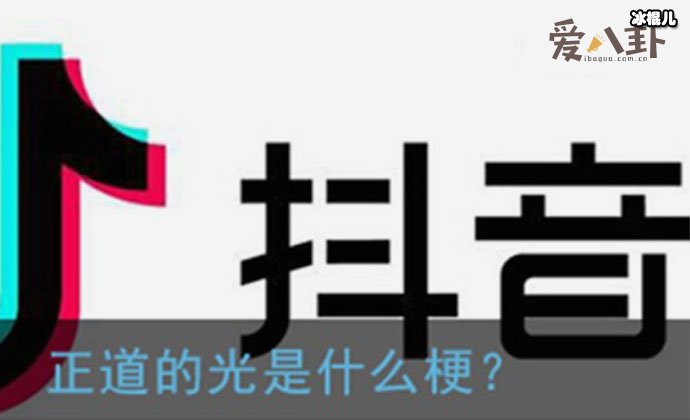 正道的光是什么梗