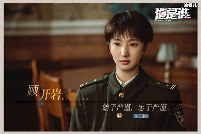 他是谁顾开岩扮演者是谁