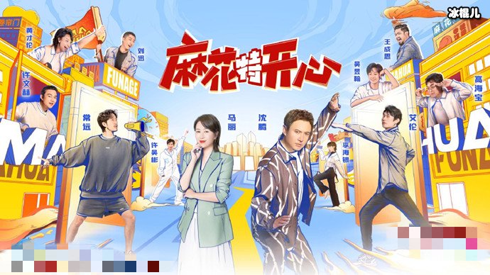 麻花特开心节目形式
