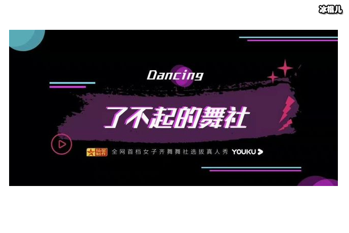 了不起舞社什么综艺