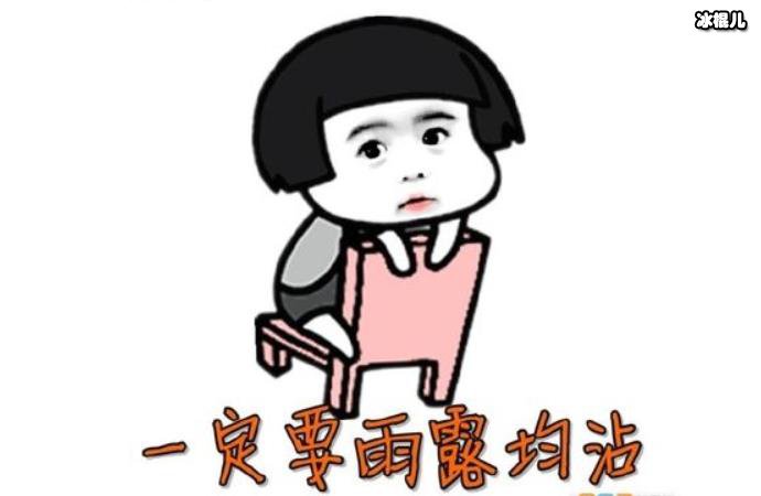 雨露均沾什么意思