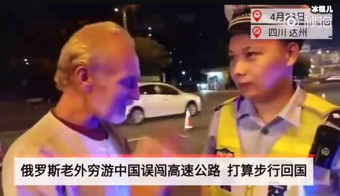 俄罗斯男子穷游中国被交警拦下