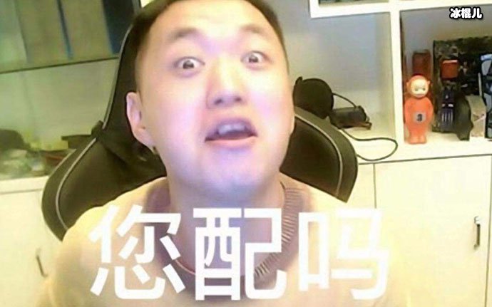 药水哥直播间的梗