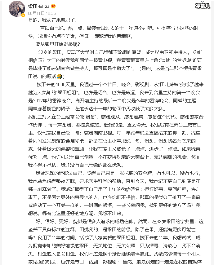 湖南卫视主持人梁田离职