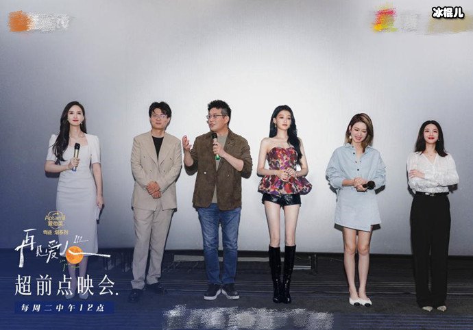 再见爱人第三季超前点映会
