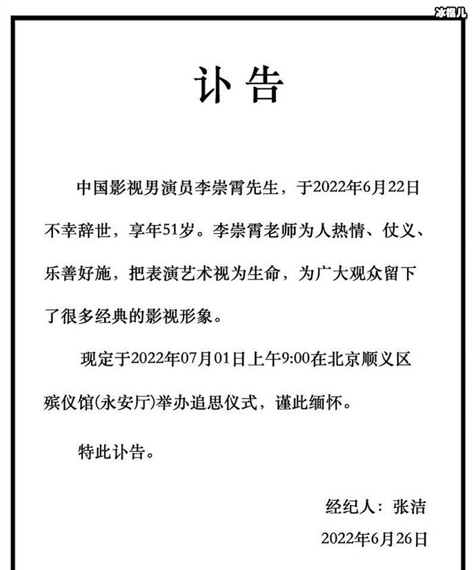 演员李崇霄去世讣告