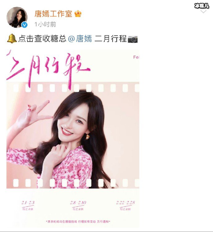 唐嫣工作室发二月行程图