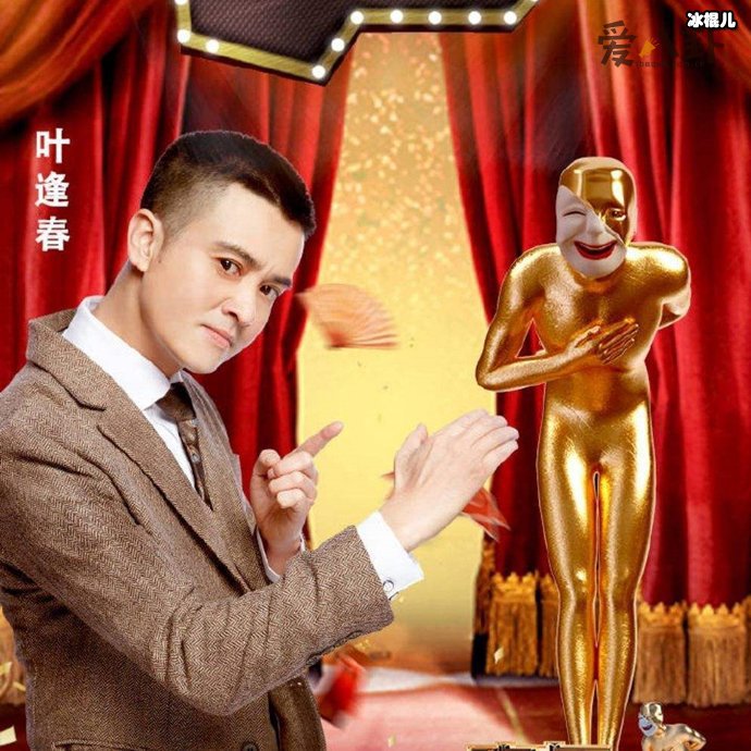 欢乐喜剧人冠军叶逢春