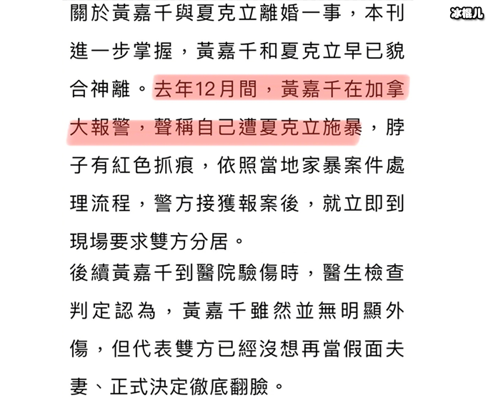 台媒曝黄嘉千被夏立克家暴