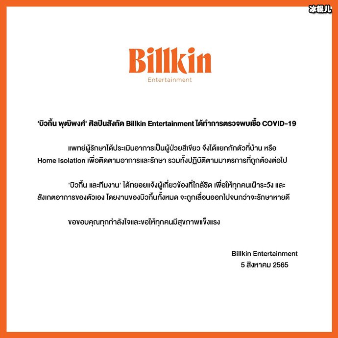 泰星Billkin被确诊新冠