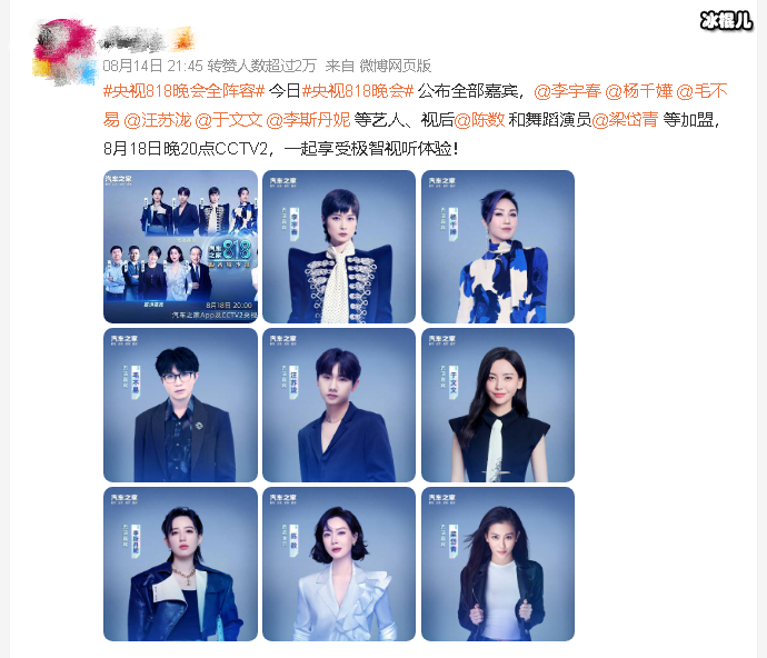 央视818晚会全阵容