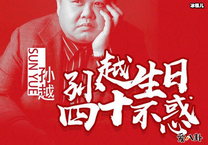 孙越40岁生日海报