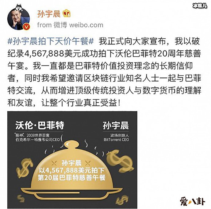 孙宇晨拍下天价午餐为何不赴约