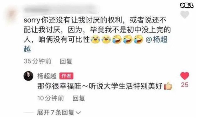 杨超越回应学历歧视