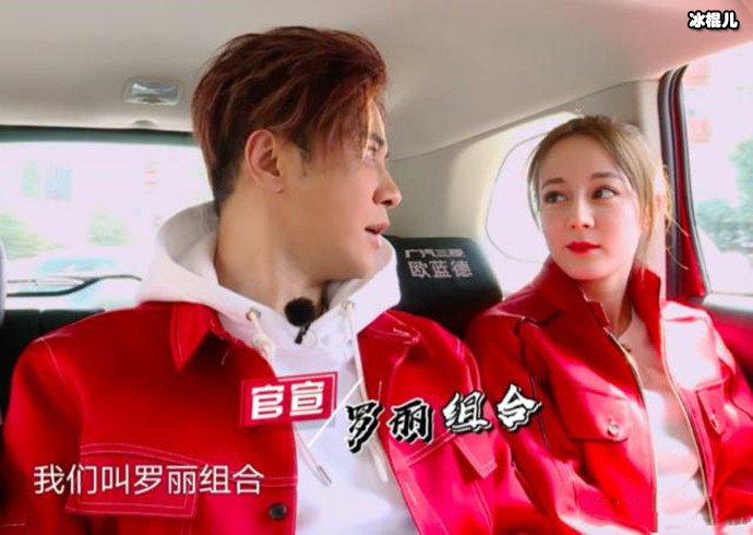 迪丽热巴与罗志祥