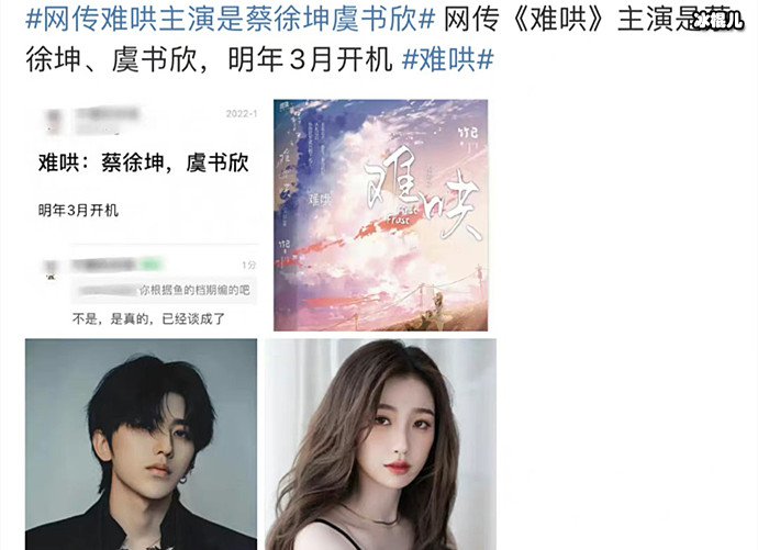 网传蔡徐坤虞书欣主演难哄