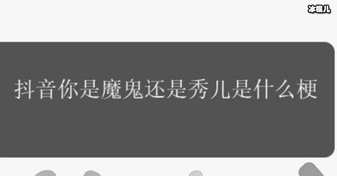 你是魔鬼还是秀儿