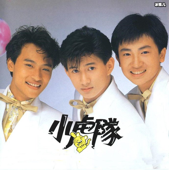 小虎队