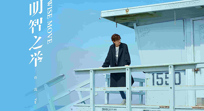 许嵩第七张专辑发布