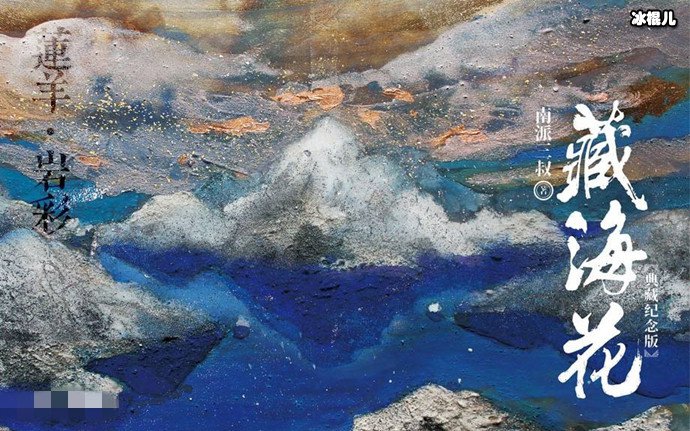 网剧藏海花开机