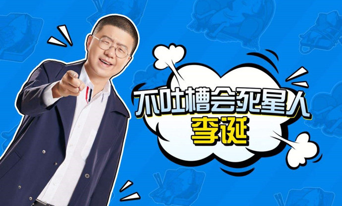 李诞吐槽甄子丹时说了什么