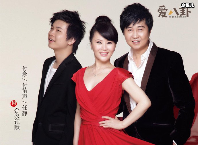 付笛声任静一家三口