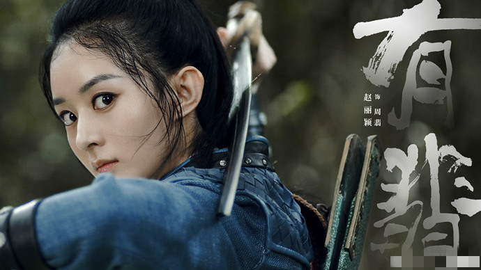 赵丽颖有翡海报