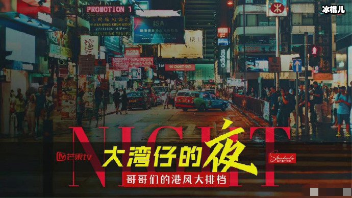 大湾仔的夜录制被投诉