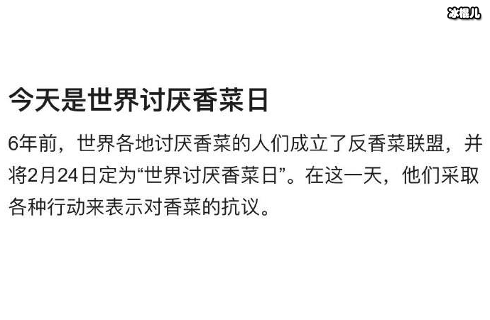 世界讨厌香菜日